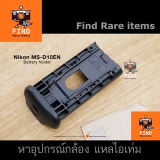 Nikon MS-D10EN Battery holder ของแท้ รางถ่าน EN-EL3e battery สำหรับกริป MB-D10 Grip for D700 D300 D300s