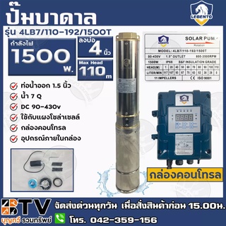 LEBENTO ปั๊มบาดาล DC 1.5นิ้ว 1500W รุ่น 4LB7/110-192/1500T ปั๊มบาดาล DC LEBENTO BY JODAI ลงบ่อ 4 นิ้ว ใชกับแผงโซล่าเซลล์