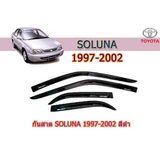 กันสาด/คิ้วกันสาด โตดยต้า โซลูน่า Toyota SOLUNA 1997-2002 สีดำ