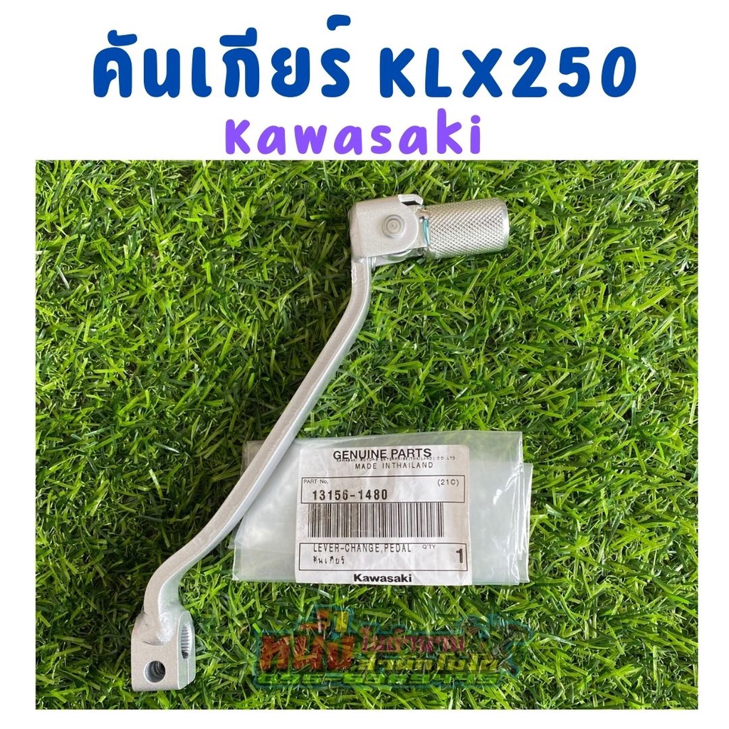 คันเกียร์ KLX250 แท้ Kawasaki | Shopee Thailand