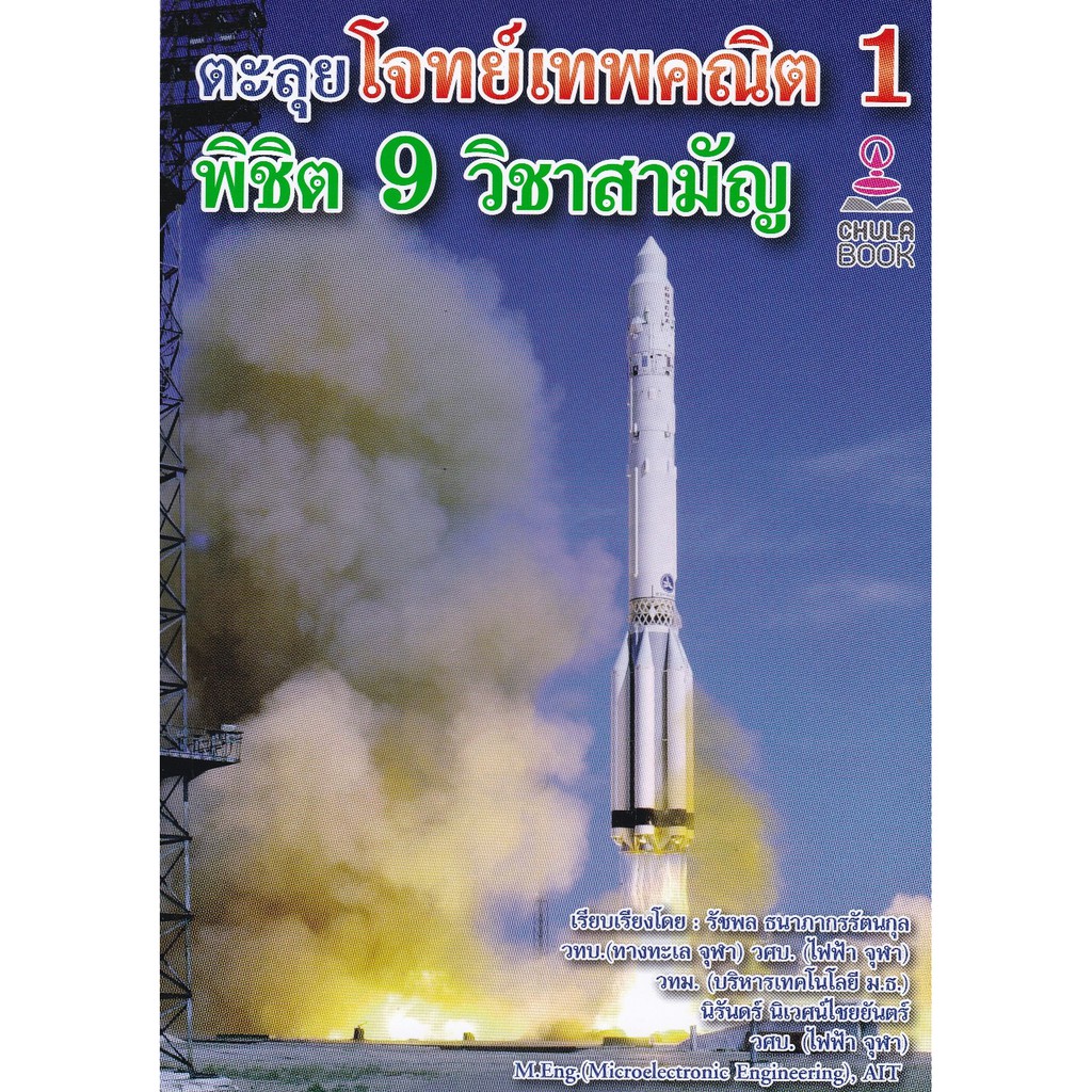 ศูนย์หนังสือจุฬาฯ-ตะลุยโจทย์เทพคณิต-1-พิชิต-9-วิชาสามัญ-9786165729031