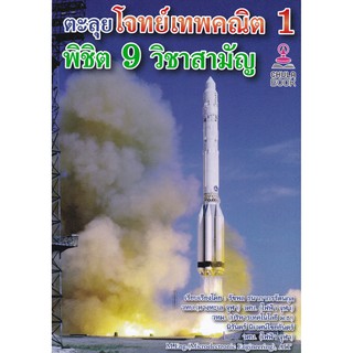 (ศูนย์หนังสือจุฬาฯ) ตะลุยโจทย์เทพคณิต 1 พิชิต 9 วิชาสามัญ (9786165729031)