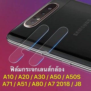 ภาพหน้าปกสินค้าฟิล์มเลนส์กล้อง Samsung Galaxy A80 ฟิล์มเลนส์ ซัมซุง ฟิล์มกระจก เลนส์กล้อง ปกป้องกล้องถ่ายรูป Camera Lens Tempered Glass ซึ่งคุณอาจชอบราคาและรีวิวของสินค้านี้