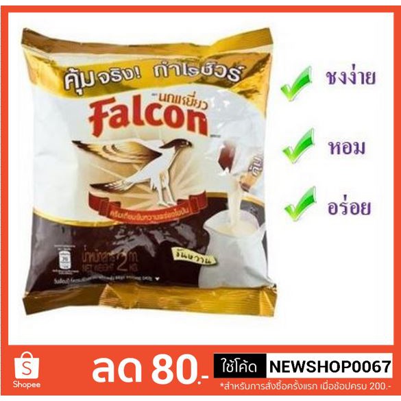 นกเหยี่ยว ฟอลคอน ครีมเทียม นมข้นหวาน ชนิดพร่องไขมัน ขนาด 2000mlต่อถุง ...