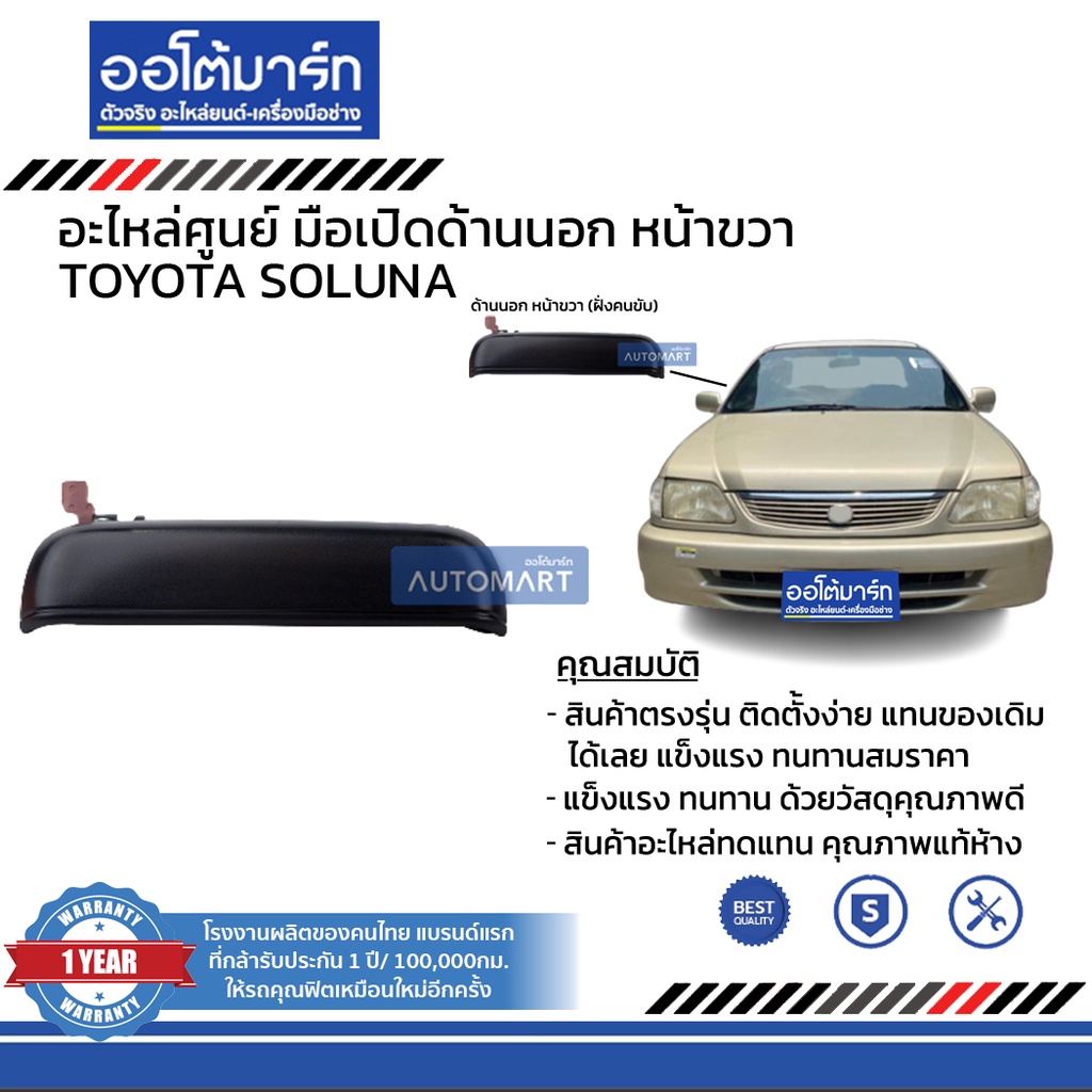 อะไหล่ศูนย์-มือเปิดประตูรถด้านนอก-toyota-soluna-บานหน้า-บานหลัง-ฝั่งซ้าย-ฝั่งขวา-สินค้าบรรจุ-1-ชิ้น