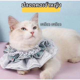 ปลอกคอแมว​ ปลอกคอสุนัข​ ปลอกคอเจ้าหญิง​ ผ้าพันคอ​สัตว์​เลี้ยง​ 🐱