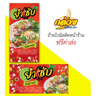 สินค้า ป้ายไวนิล ยำแซ่บ (ส่งฟรีโดยไม่ต้องใช้โค้ด)