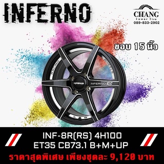 ล้อแม็กใหม่ INFERNO INF-8R(RS) ขอบ 15 นิ้ว 4รู100 จำนวน1ชุด 4วงชุดละ9,120 บาท