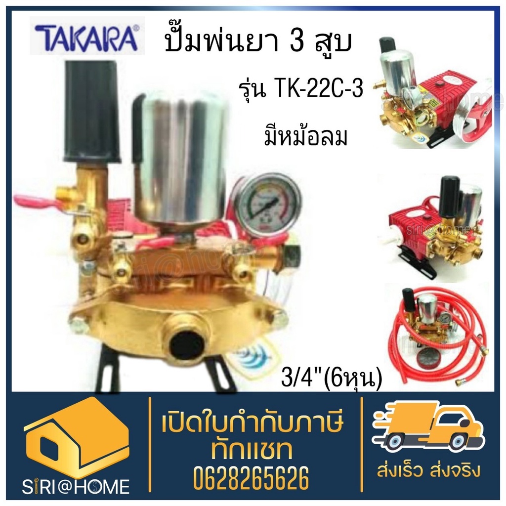 ภาพหน้าปกสินค้าTAKARA ปั๊มพ่นยา 3 สูบ TK-22C-3 2in1 ขนาด 3/4(6หุน) ปั้มพ่นยา เครื่องพ่นยา ปั๊มสามสูบ ปั้มพ่นยาสามสูบ ปั๊มพ่นยา3สูบ