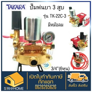 ภาพขนาดย่อสินค้าTAKARA ปั๊มพ่นยา 3 สูบ TK-22C-3 2in1 ขนาด 3/4(6หุน) ปั้มพ่นยา เครื่องพ่นยา ปั๊มสามสูบ ปั้มพ่นยาสามสูบ ปั๊มพ่นยา3สูบ