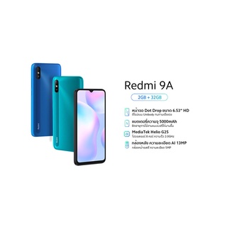 สินค้า Xiaomi Redmi 9A แรม2รอม32g เครื่องมือ 1 ศูนย์ไทยรับประกัน 15 เดือน