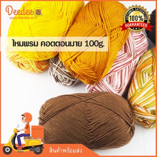 ไหมพรมคอตตอนมายด์ WA135-100g  (ชุด1) ไหมพรมเส้นนุ่มพิเศษ สำหรับถักหมวก ผ้าพันคอ D.I.Y แบรนด์ NP