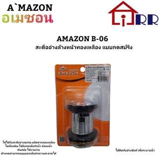 สะดืออ่างล้างหน้าทองเหลือง แบบกดสปริง AMAZON B-06