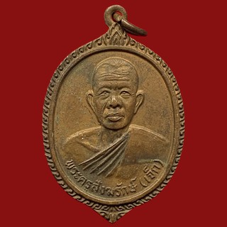 เหรียญหลวงพ่อเจ็ก วัดตากแดด จังหวัดราชบุรี ปี2522 เนื้อทองแดง สภาพสวย (BK17-P4)