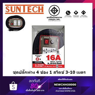 SUNTECH ปลั๊กพ่วง ปลั๊กบล็อคยาง ปลั๊กไฟ รางปลั๊กไฟ มอก. เต้ารับ 4 ช่อง 1 สวิตช์ 3500 วัตต์