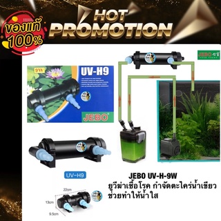 UV JEBO UV-H-9W ยูวีฆ่าเชื้อโรค กำจัดตะไคร่น้ำเขียว ช่วยทำให้น้ำใส