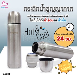 ภาพหน้าปกสินค้า(14437) CAMARA (คาเมร่า) กระติกน้ำสูญญากาศ กระติกสแตนเลส เก็บได้ทั้งน้ำร้อนและน้ำเย็น ขนาด 500 ml ที่เกี่ยวข้อง