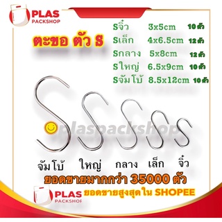 ภาพหน้าปกสินค้า<10ตัว/เเพ็ค>ตะขอ ตัว S เหล็กชุบ ตะขอเเขวนของ เเขวนสินค้า ตัวเอสแขวนของ ฮุก ตัวฮุก ฮุกS เเขวนของ ตะขอฮุก ที่เกี่ยวข้อง