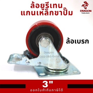 ล้อยูรีเทนแกนเหล็กขาปั๊ม 3 นิ้ว ล้อเบรก