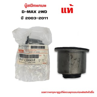 บู๊ชปีกนกบน ISUZU D-MAX 2WD บูชปีกนกบน อีซูซุ ดีแม็ค 4x2 ตัวเตี้ยว ปี 2003-2011 (1 ตัว)