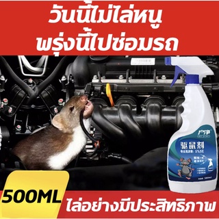 สเปรย์ไล่หนู หนูก็หายไป 500ml ​ไล่หนู ในห้องเครื่องรถยนต์ ในรถยนต์ ในบ้าน สเปย์ไล่หนู