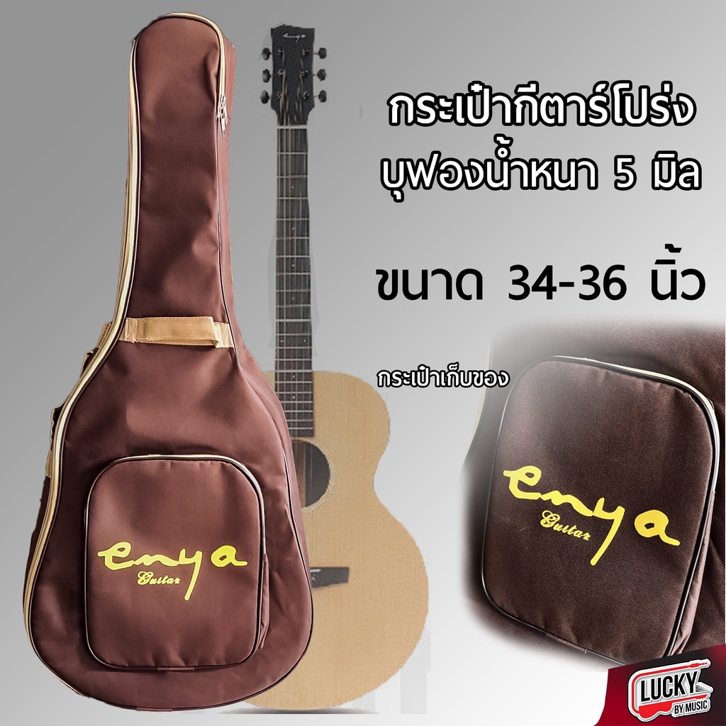 กระเป๋ากีต้าร์โปร่ง-enya-สีน้ำตาล-บุฟองน้ำหนา-ใส่ได้ถึงขนาด-34-36-มีสายหิ้ว-มีช่องเก็บของ-ทำจากวัสดุอย่างดี