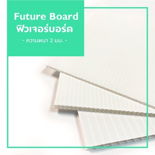 Future Board ฟิวเจอร์บอร์ด ความหนา 2 มิล มีหลายขนาด