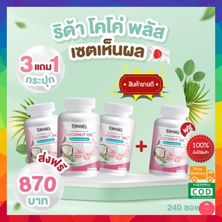 3 กป แถมฟรี 1กป ❗️❗️ส่งฟรี❗️❗️ ริด้า RIDA น้ำมันมะพร้าวสกัดเย็น ริด้า โคโค่พลัส ผสมคอลลาเจนญี่ปุ่น และวิตามิน 60 เม็ด