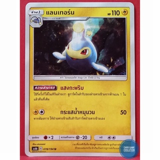 [ของแท้] แลนเทอร์น U 078/194 การ์ดโปเกมอนภาษาไทย [Pokémon Trading Card Game]