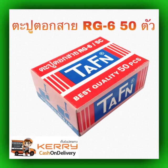 กิ๊บตอกรัดสายอากาศ-rg-6-tafn-1-กล่อง-มี-50ตัว