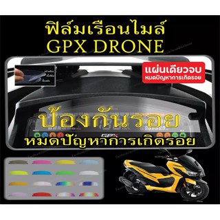 ฟิล์มกันรอยไมล์ gpx drone