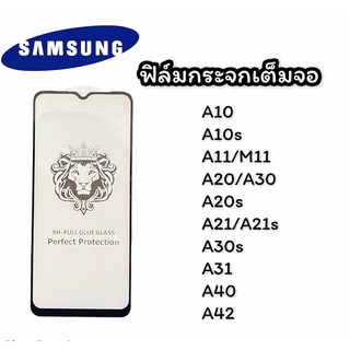 ฟิล์มกระจกเต็มจอ Samsung A10,A10S,A11/M11,A20/A30,A20S,A21/A21S,A30S,A31,A40,A42ฟิล์มกระจก ฟิล์มเต็มจอ