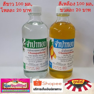 สินค้า น้ำมันมะกอกจำปาทอง บรรจุ 100 มล. สีขาวและสีเหลือง