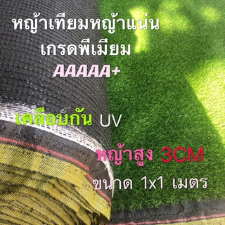 หญ้าเทียม เกรด  3CM (AAAAA+)   1x1  มีรูระบายน้ำ เขียวสด สีหญ้างาม จำหน่ายเป็นตารางเมตร