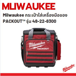 Milwaukee กระเป๋าใส่เครื่องมือของ PACKOUT™ รุ่น 48-22-8300