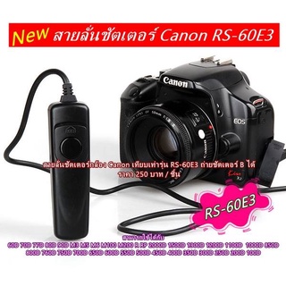 สายลั่นชัตเตอร์ร์เทียบเท่ารุ่น RS-60E3 1100D / 1000D / 700D / 600D / 550D / 500D / 450D / 400D /350D / 300D / 100D / 70D