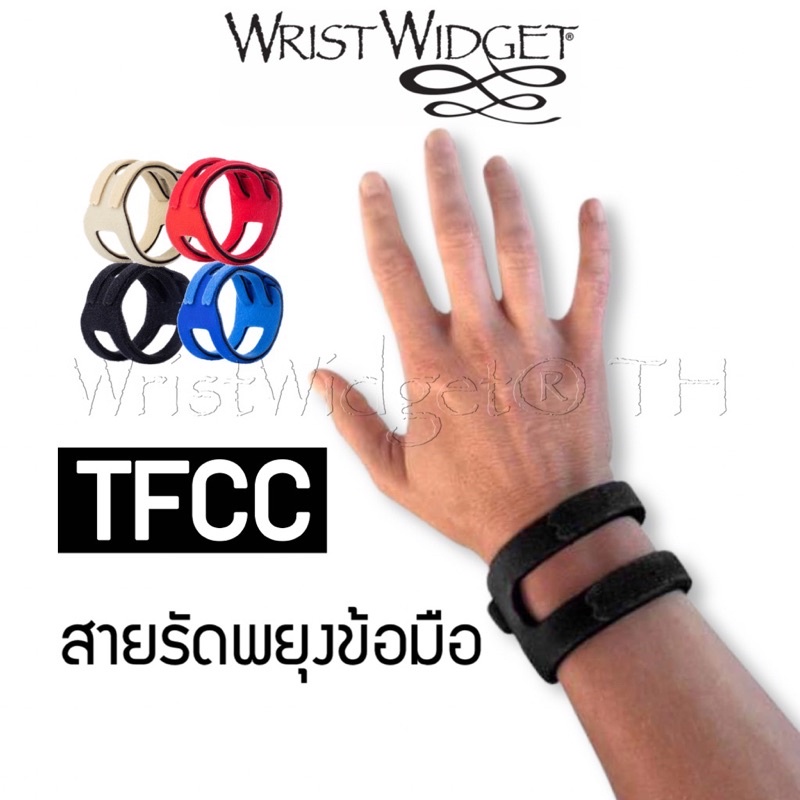 ภาพหน้าปกสินค้าWristWidget สายรัดข้อมือ สายรัดพยุงข้อมือ สำหรับอาการเนื้อเยื่อหรือเส้นเอ็นปลายแขนฉีก (TFCC tear)