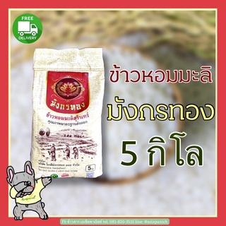 ข้าวหอมมะลิมังกรทองถุง 5 กก. ส่งฟรี