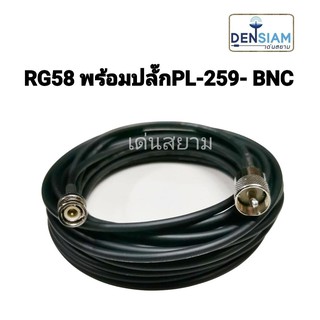 สั่งปุ๊บ ส่งปั๊บ 🚀RG 58 พร้อมปลั๊ก PL-259 to Male BNC พร้อมใช้งาน ความยาวเลือกได้