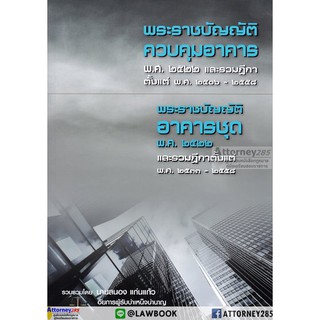 พระราชบัญญัติควบคุมอาคาร พระราชบัญญัติควบคุมอาคารชุด พ.ศ.2522 พร้อมคำพิพากษาฎีกา