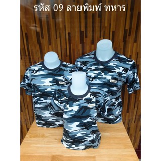 รหัส09 เสื้อยืดลายทหาร ใส่แล้วเท่ห์ เสื้อทรงตรงใส่ได้ทั้งชายหญิง มีไซส์ให้เลือก