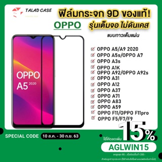 ฟิล์มเต็มจอ Oppo A5/2020/A92020 / A3s / A37 / A83 / A71 / A5s / A1K / A31 ฟิล์มกระจกแบบเต็มจอ ฟิล์ม ราคาถูก