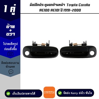 มือเปิดประตูนอกด้านหน้า 1 คู่ Toyota Corolla AE100 / AE101 ปี 1991-2000