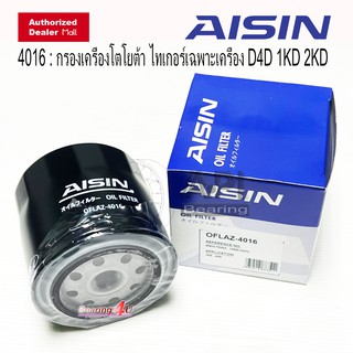 Aisin Toyota กรองน้ำมันเครื่อง เบอร์ 4016 กรองเครื่องโตโยต้า ไทเกอร์เฉพาะเครื่อง D4D 1KD 2KD