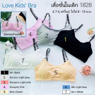 ภาพหน้าปกสินค้าLove Kids\' Bra / #1828: เสื้อชั้นในเด็กผู้หญิง [คอตตอน 100%] เนื้อผ้าดี, มีตะขอด้านหลัง, ฟรีไซส์ 8 - 15 ขวบ (มี 7 สี) ซึ่งคุณอาจชอบสินค้านี้