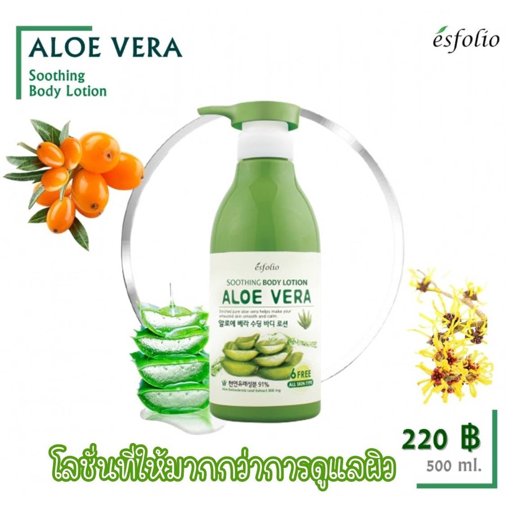 Esfolio Aloe Vera Soothing Body Lotion โลชั่นว่านหางจระเข้ 500 ml