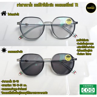 สินค้า แว่นสายตาสั้น / สายตายาว โฟรโตโครมิก เลนส์มัลติโค้ด ออกแดดเปลี่ยนสี TR0367B