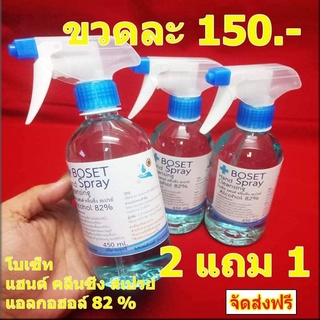 โบเซ็ท แฮนด์ คลีนซิ่ง สเปรยฺ์ หัวฉีด(450 ml.) (ได้รวม 3 ขวด)