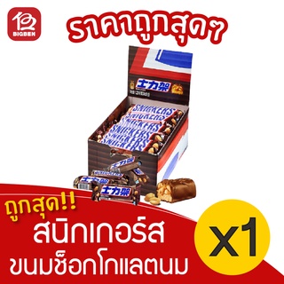 [1 กล่อง] Snickers สนิกเกอร์ส ถั่วลิสงคาราเมลและนูกัตเคลือบช็อกโกแลตนม (35กรัม x 24ชิ้น)