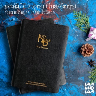 พระคัมภีร์ ไบเบิล ไทย-อังกฤษ (Bible Thai-English) ขนาดใหญ่ ฉบับมาตรฐาน ปกไวนิล พระคัมภีร์ไบเบิล ไบเบิ้ล holy bible / คริ
